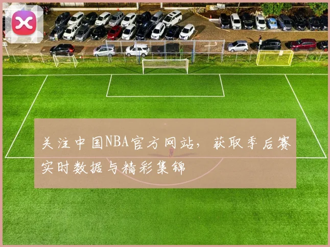 关注中国NBA官方网站，获取季后赛实时数据与精彩集锦