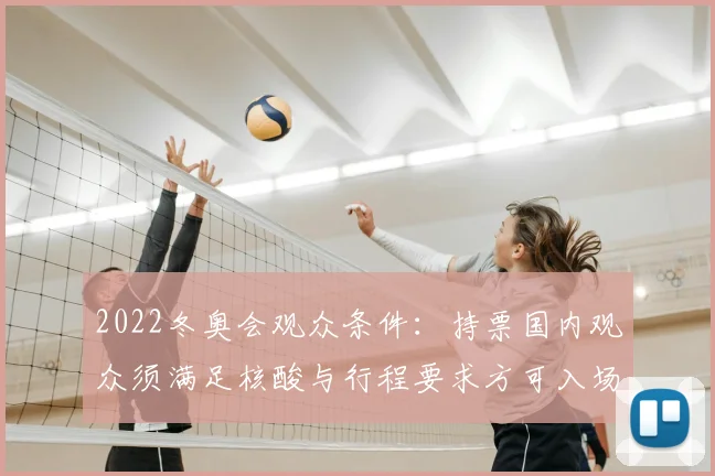 2022冬奥会观众条件：持票国内观众须满足核酸与行程要求方可入场
