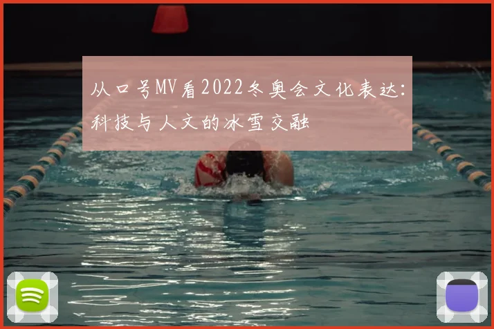 从口号MV看2022冬奥会文化表达：科技与人文的冰雪交融