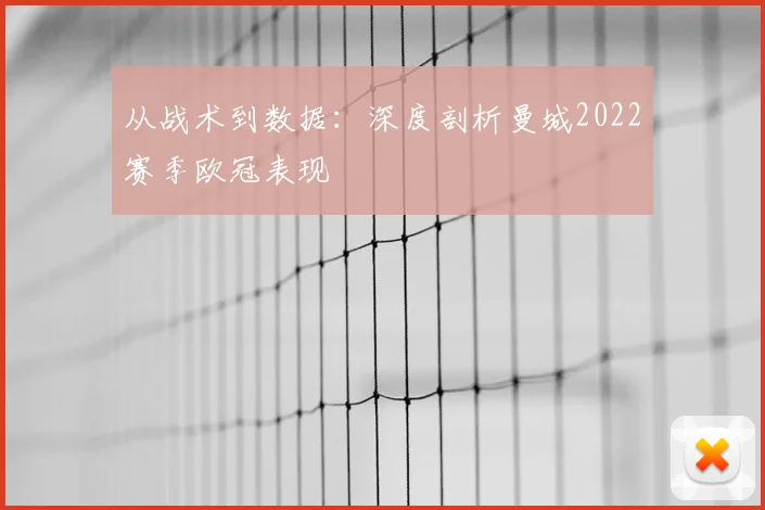 从战术到数据：深度剖析曼城2022赛季欧冠表现