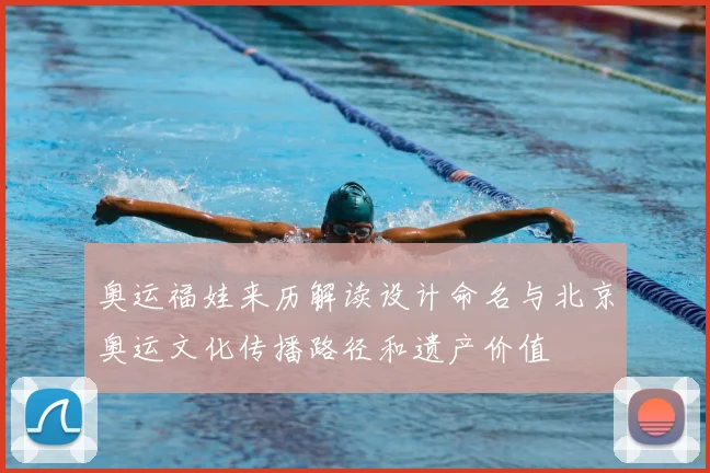奥运福娃来历解读设计命名与北京奥运文化传播路径和遗产价值