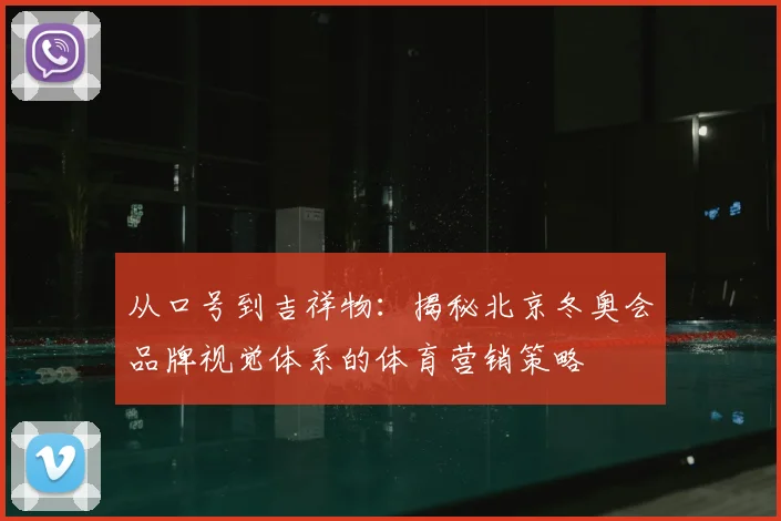 从口号到吉祥物：揭秘北京冬奥会品牌视觉体系的体育营销策略